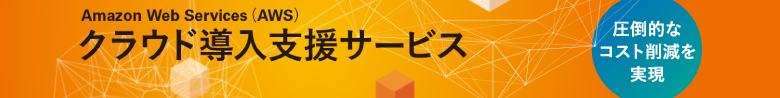 課題解決につながるクラウド導入をフルサポート - Amazon Web Services（AWS）「クラウド導入支援サービス」