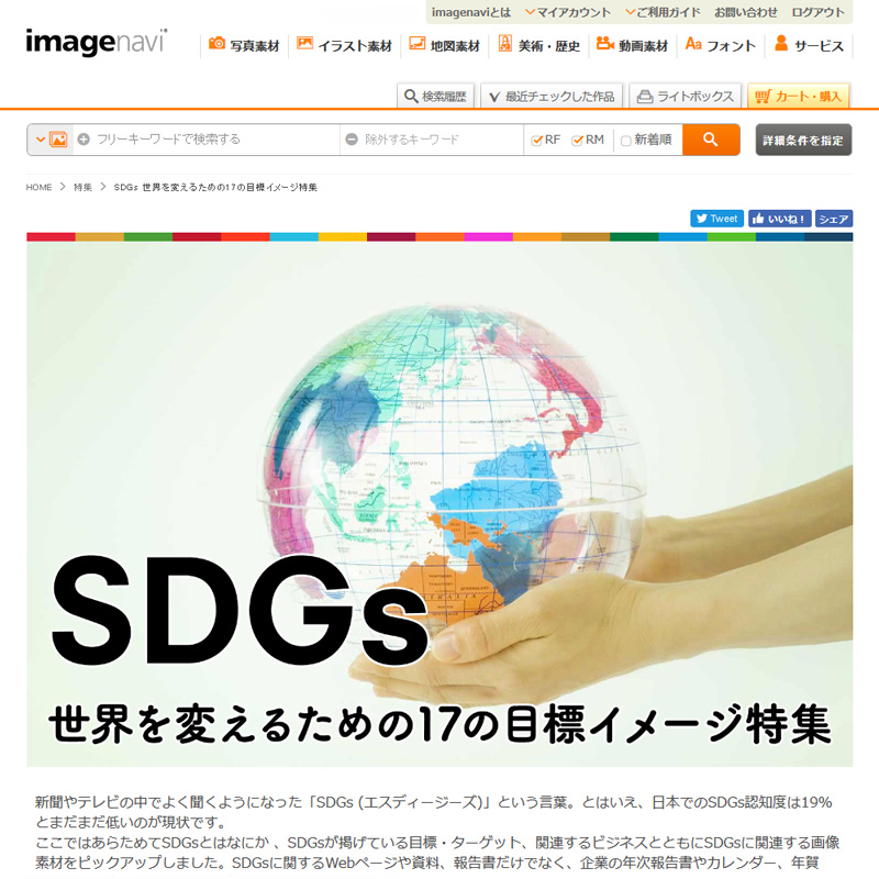 イメージナビ SDGs特集