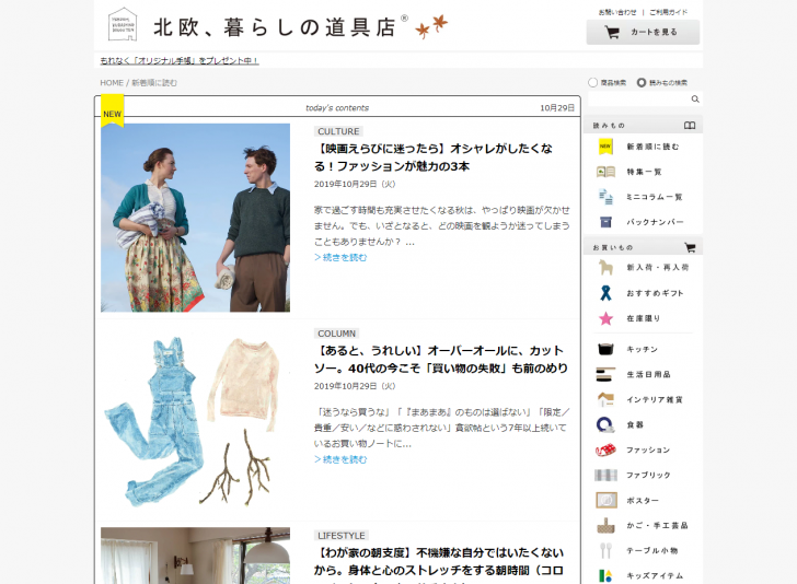 北欧、暮らしの道具店(EC)