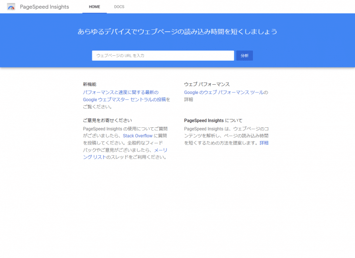 Page Speed Insights(ページスピードインサイト)