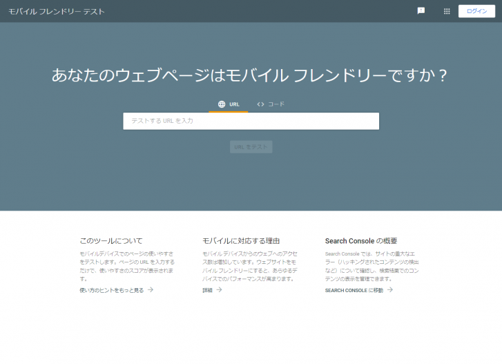 モバイルフレンドリーテスト