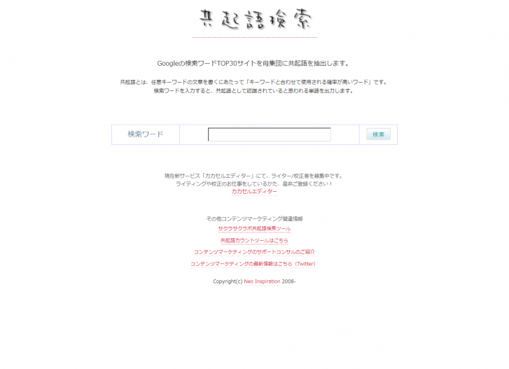 共起語検索ツール