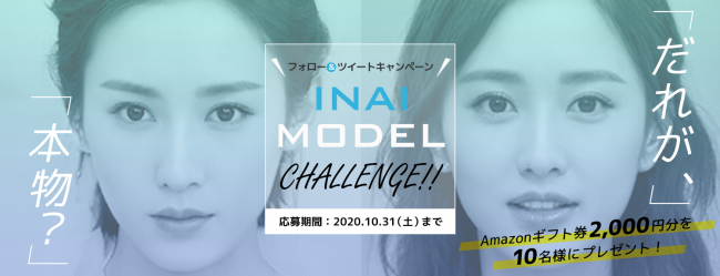 〈INAI MODEL〉Twitterフォロー&ツイートキャンペーン