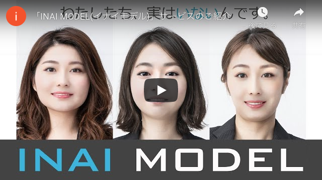 「INAI MODEL(イナイモデル)」サービス紹介動画