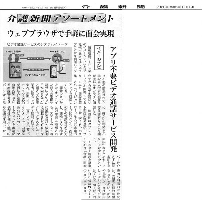 2020年11月19日 介護新聞「ウェブブラウザで手軽に面会が実現できるサービス」