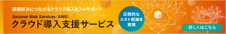 課題解決につながるクラウド導入をフルサポート - Amazon Web Services（AWS）「クラウド導入支援サービス」