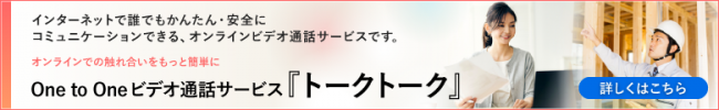 Webブラウザから1to1のビデオ通話ができるシンプル＆イージーな通話ソリューション