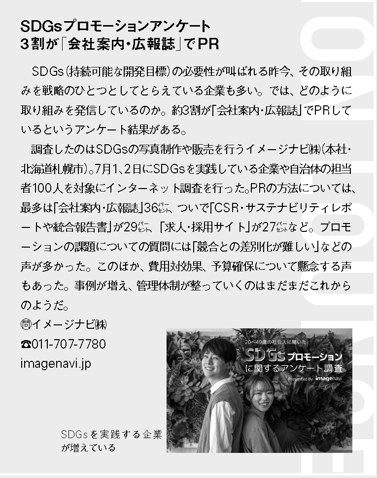 SDGsプロモーションアンケート3割が「会社案内・広報誌」でPR