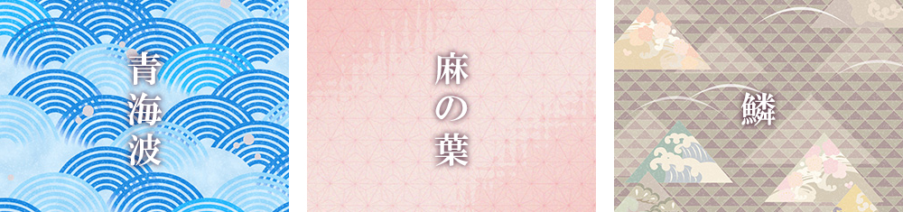 青海波（せいがいは）／麻の葉（あさのは）／鱗文様（うろこもんよう）