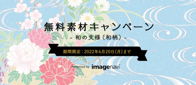 伝統的な和柄素材が無料でダウンロードできる キャンペーンを開催中 イメージナビ株式会社