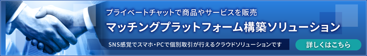 マッチングプラットフォーム構築